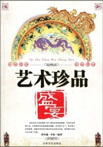 藝術(shù)珍品:盛宴 藝術(shù)珍品:盛宴