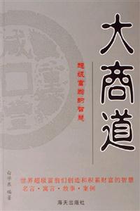 大商道:超級富翁的智慧 大商道:超級富翁的智慧