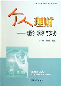 個人理財理論規劃與實務 個人理財理論規劃與實務