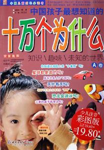 中國孩子最想知道的十萬個為什么(A卷) 中國孩子最想知道的十萬個為什么(A卷)