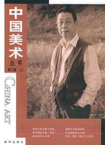 中國美術(shù)叢書第三輯(上下冊) 中國美術(shù)叢書第三輯(上下冊)
