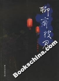 聊齋搜鬼 聊齋搜鬼