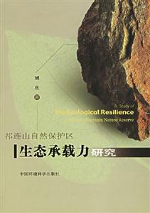 祁連山自然保護區(生態承載力)研究 祁連山自然保護區(生態承載力)研究