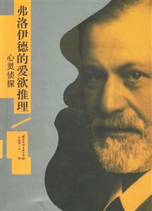 弗洛伊德的愛(ài)欲推理 弗洛伊德的愛(ài)欲推理