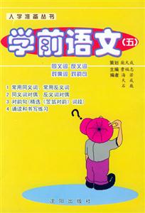 學(xué)前語文(五) 學(xué)前語文(五)