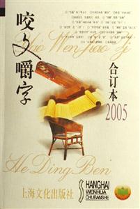 咬文嚼字合訂本2005 咬文嚼字合訂本2005