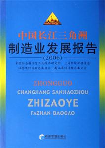 中國(guó)長(zhǎng)江三角洲制造業(yè)發(fā)展報(bào)告:2006 中國(guó)長(zhǎng)江三角洲制造業(yè)發(fā)展報(bào)告:2006