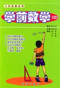 學(xué)前數(shù)學(xué)(四) 學(xué)前數(shù)學(xué)(四)
