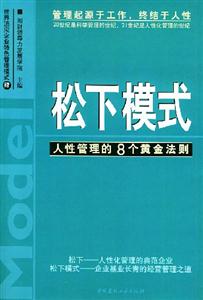 松下模式人性管理的8個(gè)黃金法則 松下模式人性管理的8個(gè)黃金法則