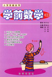 學前數學(三) 學前數學(三)