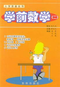 學(xué)前數(shù)學(xué)(二) 學(xué)前數(shù)學(xué)(二)