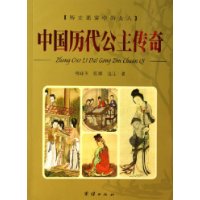 中國歷代公主傳奇 中國歷代公主傳奇