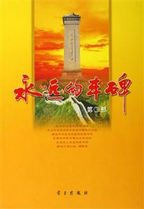 永遠的豐碑:第3部 永遠的豐碑:第3部