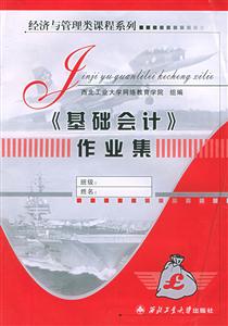 《基礎會計》作業集 《基礎會計》作業集