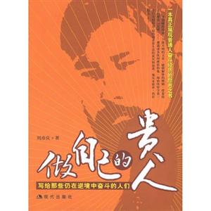 做自己的貴人:寫給那些仍在逆境中奮斗的人們 做自己的貴人:寫給那些仍在逆境中奮斗的人們