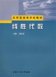 應用型高等學校教材線性代數 應用型高等學校教材線性代數