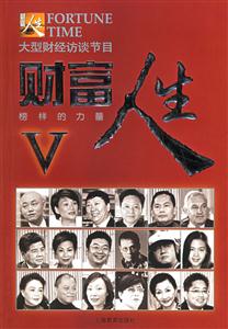 財富人生:大型財經訪談節目:Ⅴ:榜樣的力量 財富人生:大型財經訪談節目:Ⅴ:榜樣的力量