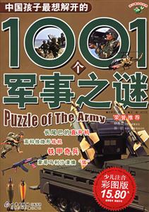 1001個軍事之謎 1001個軍事之謎