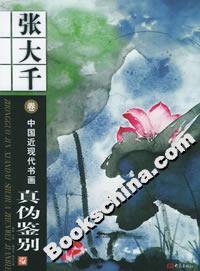 中國近現代書畫真偽鑒別:張大千卷 中國近現代書畫真偽鑒別:張大千卷