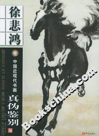 中國近現代書畫真偽鑒別:徐悲鴻卷 中國近現代書畫真偽鑒別:徐悲鴻卷