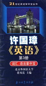 許國璋《英語》第3冊詞匯語法掌中寶第3冊 許國璋《英語》第3冊詞匯語法掌中寶第3冊
