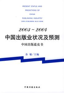 2003~2004中國出版業狀況及預測 2003~2004中國出版業狀況及預測