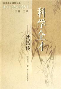 科學全才――沈括傳 科學全才――沈括傳