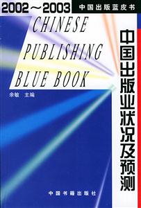 中國出版業(yè)狀況及預測:20022003 中國出版業(yè)狀況及預測:20022003