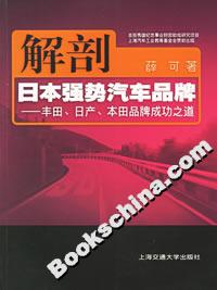 解剖日本強勢汽車品牌:豐田日產本田品牌成功之道 解剖日本強勢汽車品牌:豐田日產本田品牌成功之道