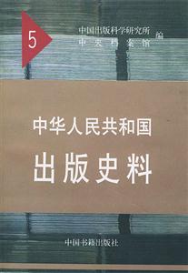 中華人民共和國出版史料5 中華人民共和國出版史料5