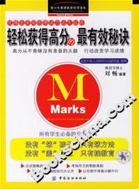 輕松獲得高分的最有效秘訣 輕松獲得高分的最有效秘訣
