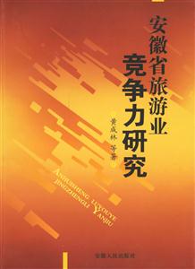 安徽省旅游業:競爭力研究 安徽省旅游業:競爭力研究
