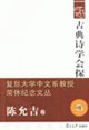 古典詩學會探:復旦大學中文系教授榮休紀念文叢:陳允吉卷 古典詩學會探:復旦大學中文系教授榮休紀念文叢:陳允吉卷