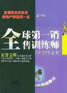 全球第一銷售訓(xùn)練師:湯姆霍普金斯?fàn)I銷訓(xùn)練全書 全球第一銷售訓(xùn)練師:湯姆霍普金斯?fàn)I銷訓(xùn)練全書