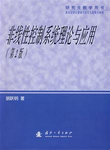 非線性控制系統理論與應用(第2版) 非線性控制系統理論與應用(第2版)