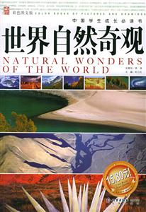 世界自然奇觀：彩色圖文版