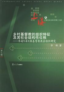 鄉村基督教的組織特征及其社會結構性位秩：華南Y縣X鎮基督教教會組織研究