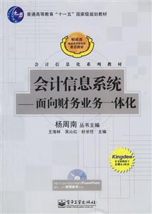 會計信息系統:面向財務業務一體化 會計信息系統:面向財務業務一體化