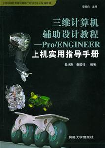 三維計算機輔助設計教程:上機實用指導手冊 三維計算機輔助設計教程:上機實用指導手冊