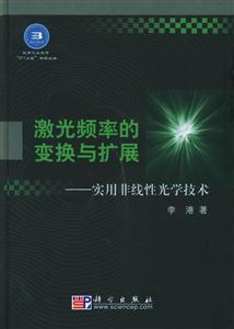 激光頻率的變換與擴展―實用非線性光學技術 激光頻率的變換與擴展―實用非線性光學技術