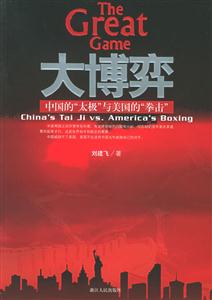 大博弈:中國的“太極”與美國的“拳擊”:ChinasTaiJiVSAmericasboxing 大博弈:中國的“太極”與美國的“拳擊”:ChinasTaiJiVSAmericasboxing