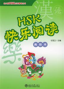 HSK快樂(lè)閱讀 HSK快樂(lè)閱讀