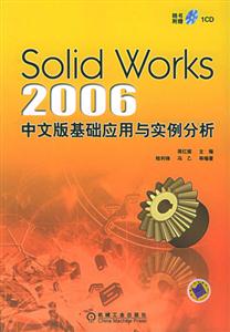 SolidWorks2006中文版基礎應用與實例分析 SolidWorks2006中文版基礎應用與實例分析