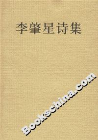 李肇星詩集 李肇星詩集