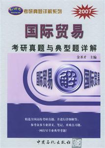 2007國(guó)際貿(mào)易考研真題與典型題詳解 2007國(guó)際貿(mào)易考研真題與典型題詳解