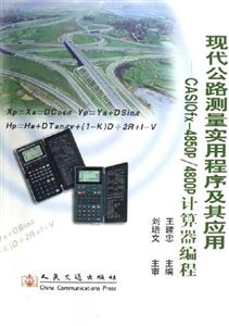 現(xiàn)代公路測量實(shí)用程序及其應(yīng)用:CASIOfx4850P/4800P計(jì)算器編程 現(xiàn)代公路測量實(shí)用程序及其應(yīng)用:CASIOfx4850P/4800P計(jì)算器編程