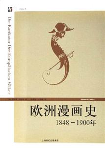 歐洲漫畫史:1848~1900年 歐洲漫畫史:1848~1900年