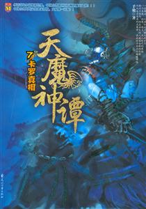 天魔神譚:7卡羅真相 天魔神譚:7卡羅真相