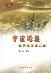 宇宙城堡―空間站發展之路 宇宙城堡―空間站發展之路