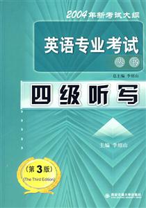 英語專業(yè)考試叢書――四級聽寫2004年新考試大綱 英語專業(yè)考試叢書――四級聽寫2004年新考試大綱